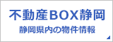 不動産BOX静岡